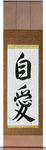 Self-Love Japanese Scroll by Master Japanese Calligrapher Eri Takase
