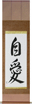 Self-Love Japanese Scroll by Master Japanese Calligrapher Eri Takase