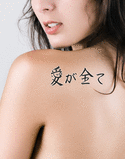 Japanese Love is Everything Tattoo by Master Japanese Calligrapher Eri Takase