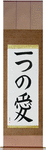 One Love Japanese Scroll by Master Japanese Calligrapher Eri Takase