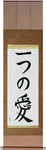 One Love Japanese Scroll by Master Japanese Calligrapher Eri Takase