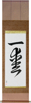 One Love Japanese Scroll by Master Japanese Calligrapher Eri Takase