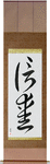 Faith and Love Japanese Scroll by Master Japanese Calligrapher Eri Takase