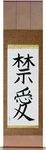 Forbidden Love Japanese Scroll by Master Japanese Calligrapher Eri Takase