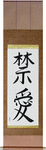 Forbidden Love Japanese Scroll by Master Japanese Calligrapher Eri Takase