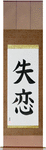 Broken Heart Japanese Scroll by Master Japanese Calligrapher Eri Takase