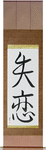 Broken Heart Japanese Scroll by Master Japanese Calligrapher Eri Takase