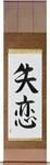 Broken Heart Japanese Scroll by Master Japanese Calligrapher Eri Takase