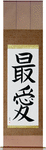 Beloved Japanese Scroll by Master Japanese Calligrapher Eri Takase