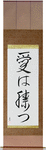 Love Conquers All Japanese Scroll by Master Japanese Calligrapher Eri Takase