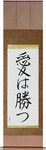 Love Conquers All Japanese Scroll by Master Japanese Calligrapher Eri Takase