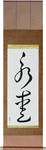 Eternal Love Japanese Scroll by Master Japanese Calligrapher Eri Takase