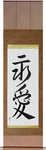 Eternal Love Japanese Scroll by Master Japanese Calligrapher Eri Takase