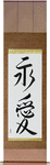 Eternal Love Japanese Scroll by Master Japanese Calligrapher Eri Takase