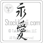 Japanese Eternal Love Tattoo Design