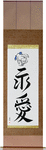 Eternal Love Japanese Scroll by Master Japanese Calligrapher Eri Takase