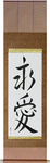 Eternal Love Japanese Scroll by Master Japanese Calligrapher Eri Takase