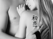 Japanese First Love Tattoo by Master Japanese Calligrapher Eri Takase