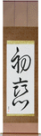 First Love Japanese Scroll by Master Japanese Calligrapher Eri Takase