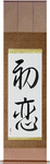 First Love Japanese Scroll by Master Japanese Calligrapher Eri Takase