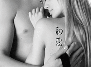 Japanese First Love Tattoo by Master Japanese Calligrapher Eri Takase