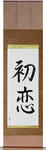 First Love Japanese Scroll by Master Japanese Calligrapher Eri Takase