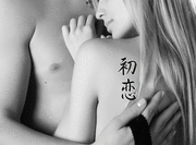 Japanese First Love Tattoo by Master Japanese Calligrapher Eri Takase