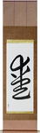 Love Japanese Scroll by Master Japanese Calligrapher Eri Takase