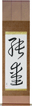 Pure Love Japanese Scroll by Master Japanese Calligrapher Eri Takase