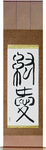 Pure Love Japanese Scroll by Master Japanese Calligrapher Eri Takase