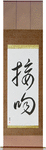Kiss Japanese Scroll by Master Japanese Calligrapher Eri Takase