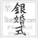 Silver Anniversary (ginkonshiki)