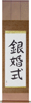 Silver Anniversary Japanese Scroll by Master Japanese Calligrapher Eri Takase
