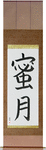 Honeymoon Japanese Scroll by Master Japanese Calligrapher Eri Takase
