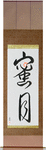 Honeymoon Japanese Scroll by Master Japanese Calligrapher Eri Takase