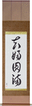 Marital Bliss Japanese Scroll by Master Japanese Calligrapher Eri Takase
