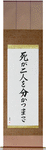 Til Death Do Us Part Japanese Scroll by Master Japanese Calligrapher Eri Takase