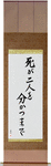 Til Death Do Us Part Japanese Scroll by Master Japanese Calligrapher Eri Takase