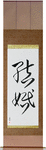 Marriage Japanese Scroll by Master Japanese Calligrapher Eri Takase