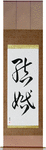 Marriage Japanese Scroll by Master Japanese Calligrapher Eri Takase