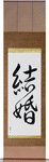Marriage Japanese Scroll by Master Japanese Calligrapher Eri Takase
