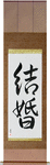 Marriage Japanese Scroll by Master Japanese Calligrapher Eri Takase