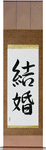 Marriage Japanese Scroll by Master Japanese Calligrapher Eri Takase