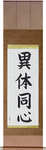 Different Bodies One Mind Japanese Scroll by Master Japanese Calligrapher Eri Takase