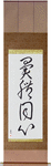 Different Bodies One Mind Japanese Scroll by Master Japanese Calligrapher Eri Takase