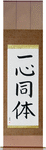 One in Mind and Body Japanese Scroll by Master Japanese Calligrapher Eri Takase