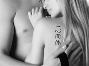 Japanese One in Mind and Body Tattoo by Master Japanese Calligrapher Eri Takase