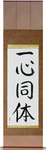 One in Mind and Body Japanese Scroll by Master Japanese Calligrapher Eri Takase