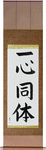 One in Mind and Body Japanese Scroll by Master Japanese Calligrapher Eri Takase