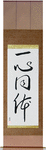 One in Mind and Body Japanese Scroll by Master Japanese Calligrapher Eri Takase